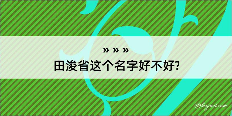 田浚省这个名字好不好?