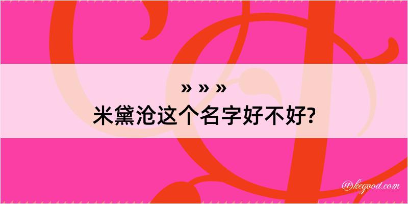 米黛沧这个名字好不好?