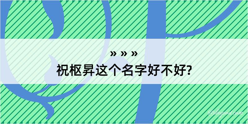 祝枢昇这个名字好不好?