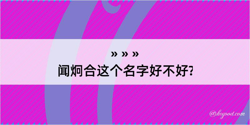 闻炯合这个名字好不好?