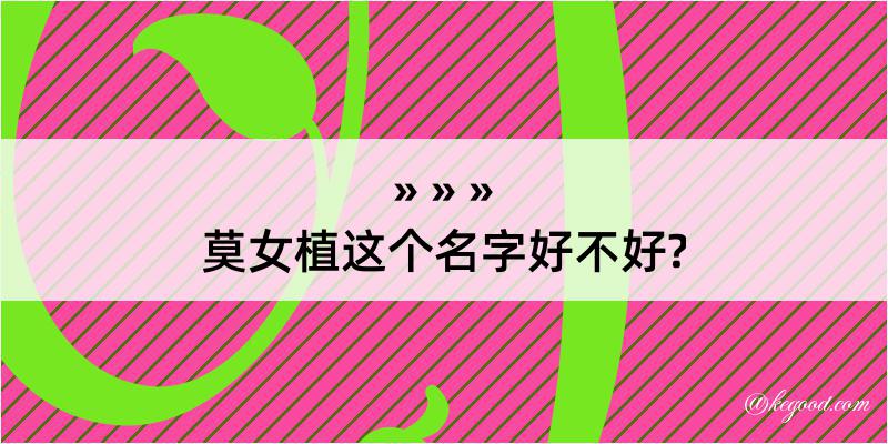 莫女植这个名字好不好?