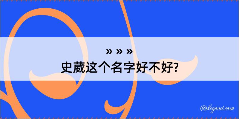 史葳这个名字好不好?