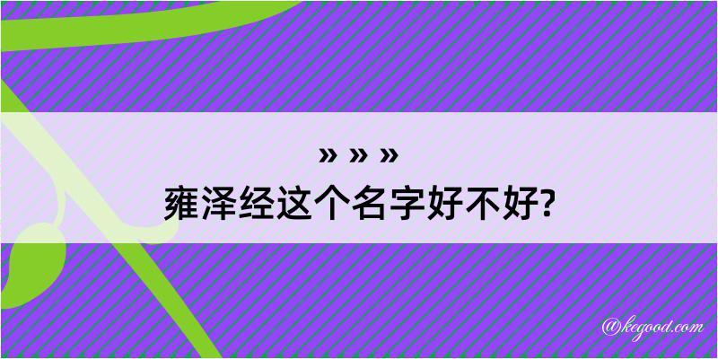 雍泽经这个名字好不好?