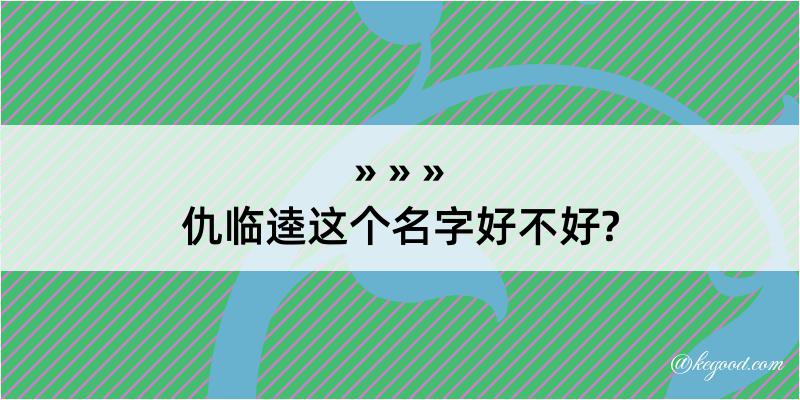 仇临逵这个名字好不好?