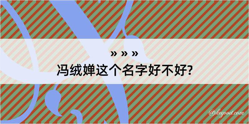 冯绒婵这个名字好不好?