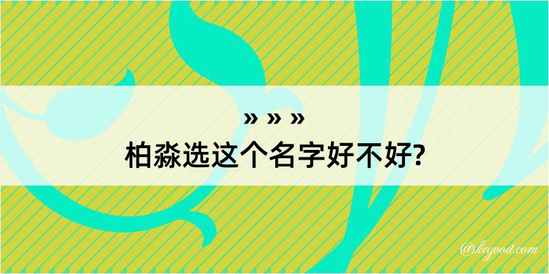 柏淼选这个名字好不好?