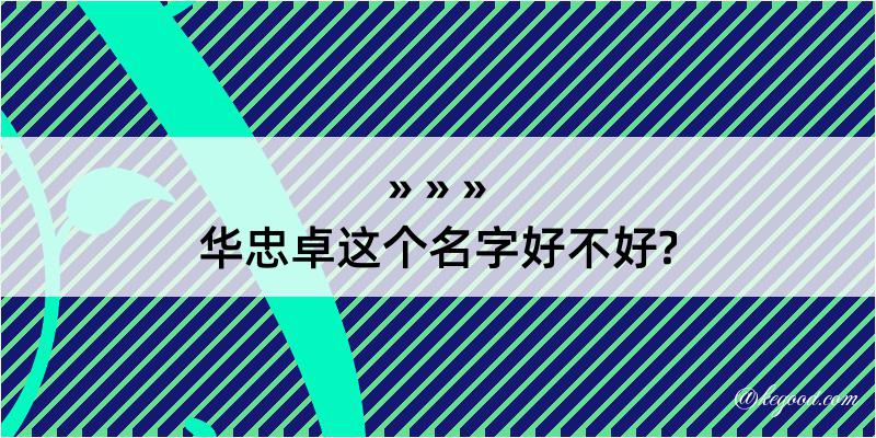 华忠卓这个名字好不好?