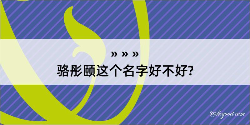 骆彤颐这个名字好不好?