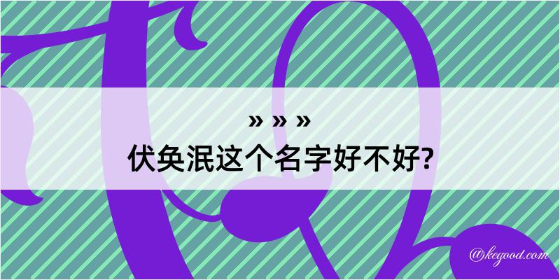 伏奂泯这个名字好不好?