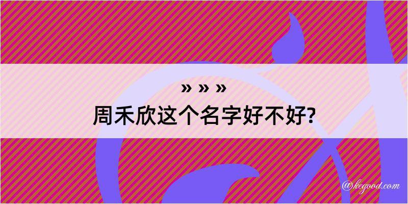 周禾欣这个名字好不好?