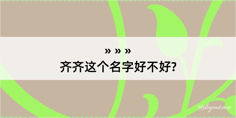 齐齐这个名字好不好?