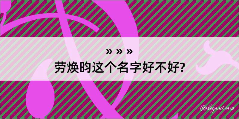 劳焕昀这个名字好不好?