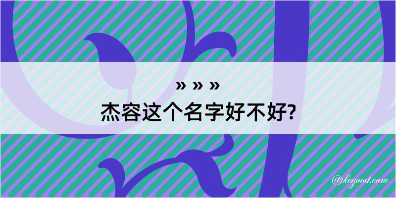 杰容这个名字好不好?