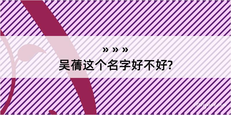 吴蒨这个名字好不好?