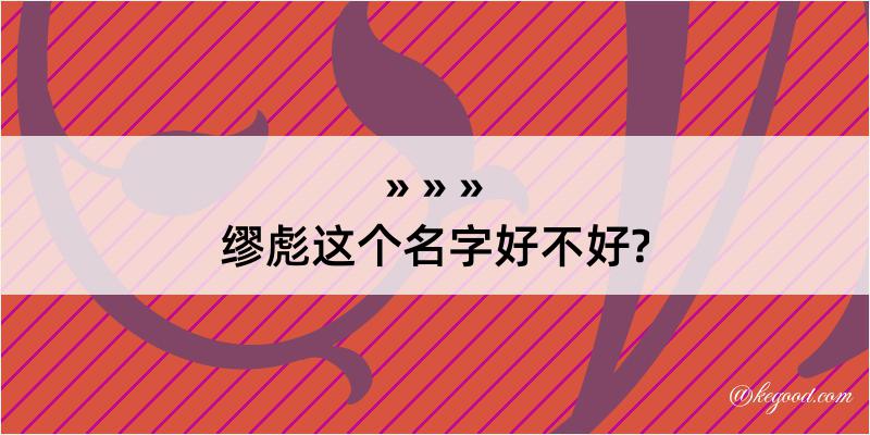 缪彪这个名字好不好?