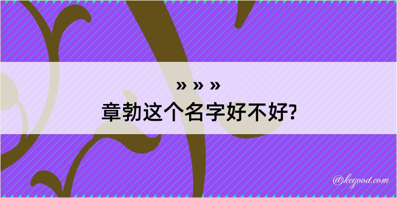 章勃这个名字好不好?