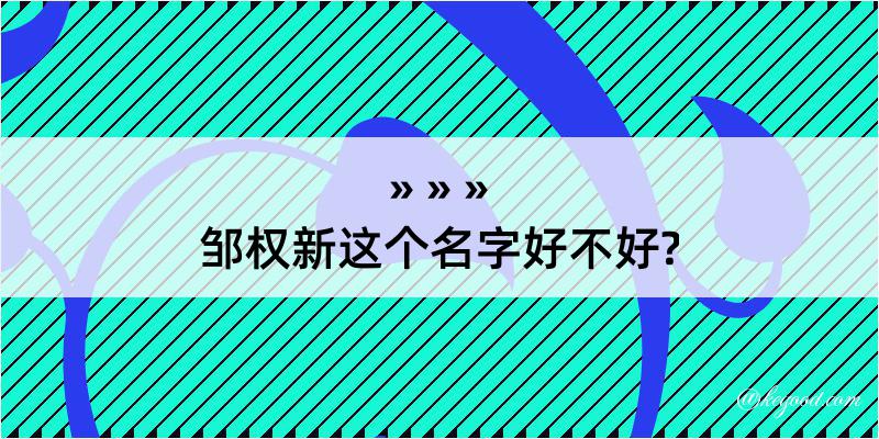 邹权新这个名字好不好?