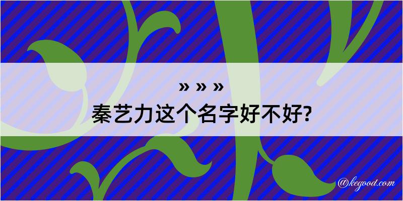 秦艺力这个名字好不好?