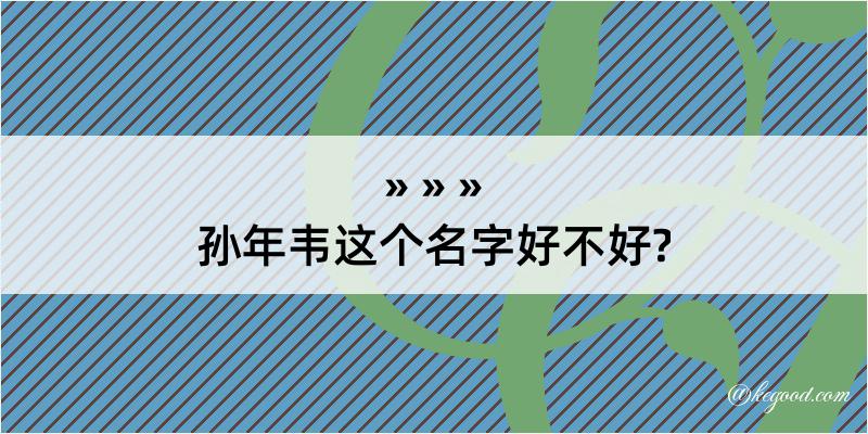 孙年韦这个名字好不好?