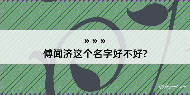 傅闻济这个名字好不好?