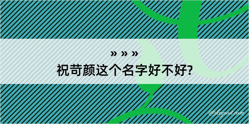 祝苛颜这个名字好不好?