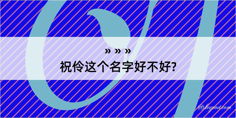 祝伶这个名字好不好?