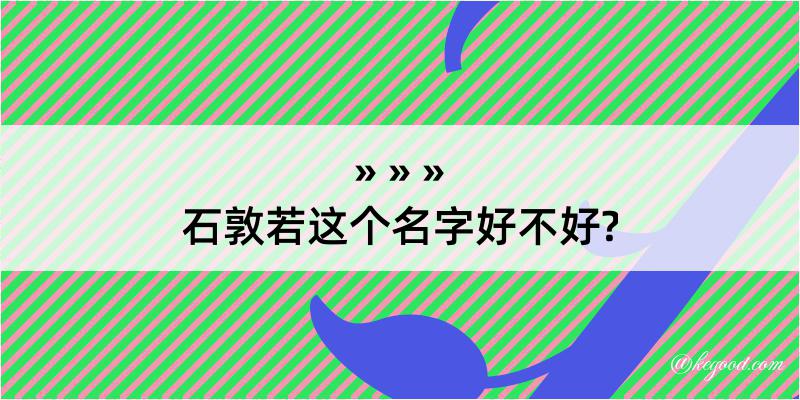 石敦若这个名字好不好?