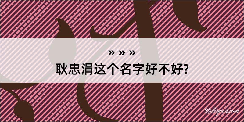 耿忠涓这个名字好不好?