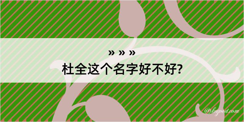 杜全这个名字好不好?