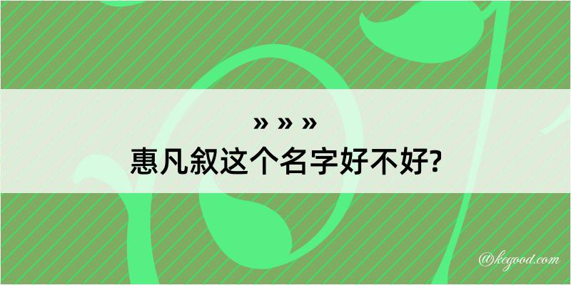 惠凡叙这个名字好不好?