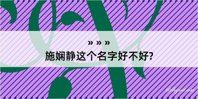 施娴静这个名字好不好?