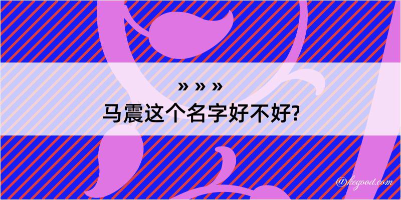 马震这个名字好不好?