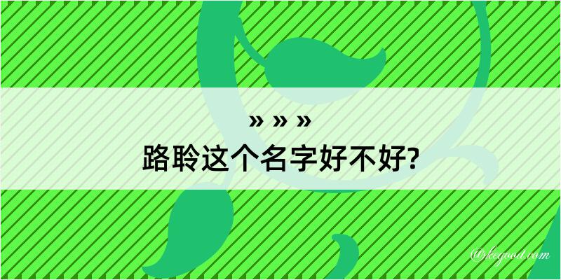 路聆这个名字好不好?