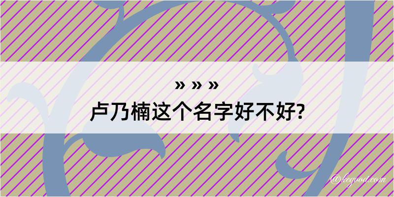 卢乃楠这个名字好不好?