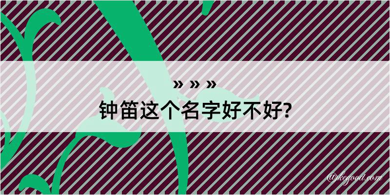 钟笛这个名字好不好?