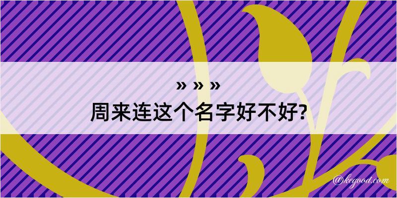 周来连这个名字好不好?