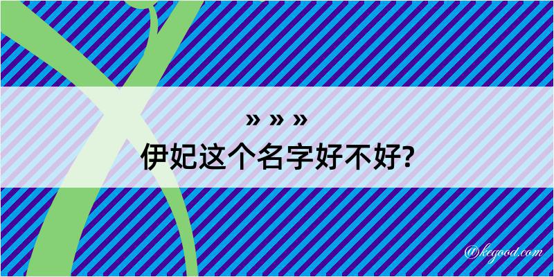 伊妃这个名字好不好?