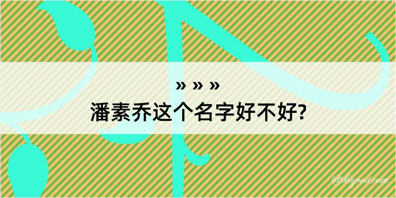 潘素乔这个名字好不好?