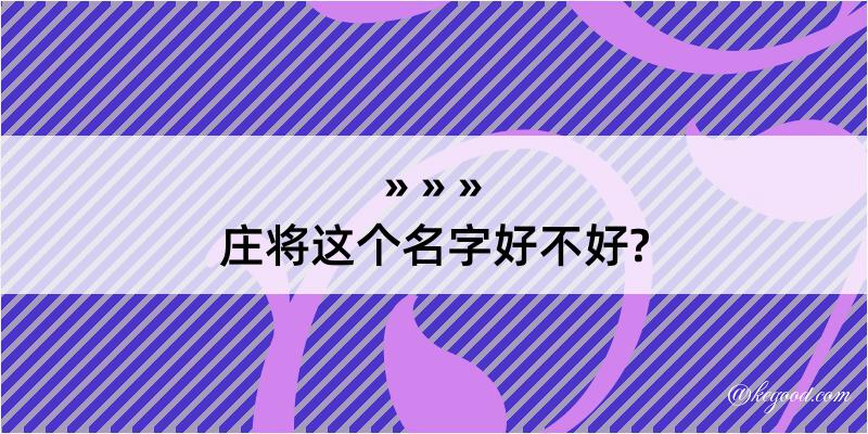 庄将这个名字好不好?