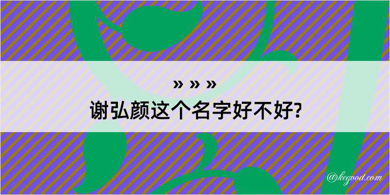 谢弘颜这个名字好不好?