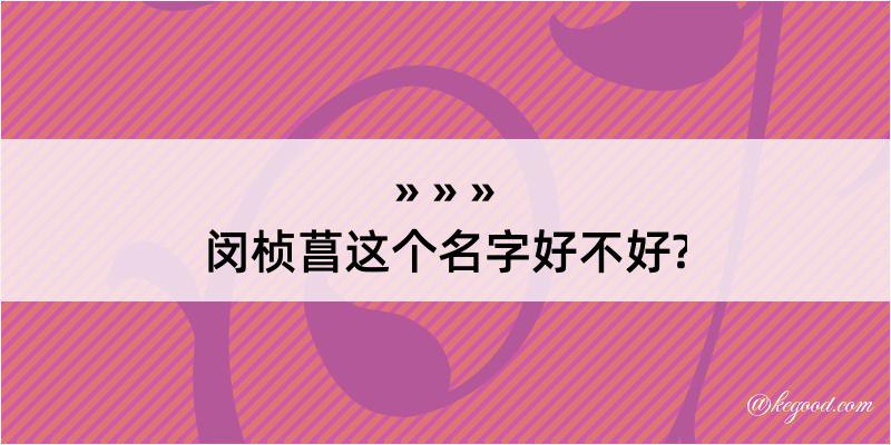 闵桢菖这个名字好不好?