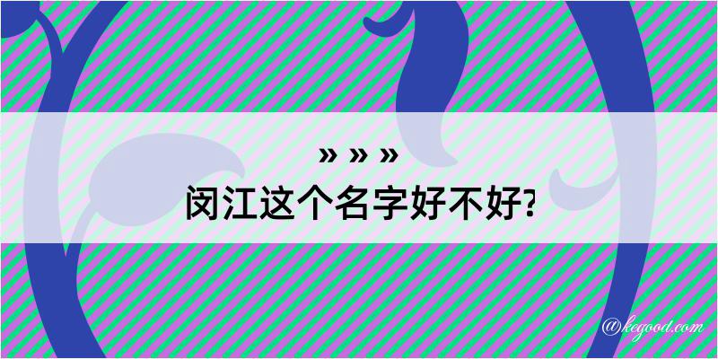 闵江这个名字好不好?