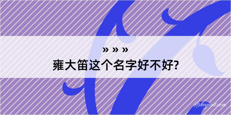 雍大笛这个名字好不好?