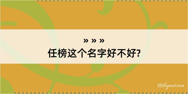 任榜这个名字好不好?