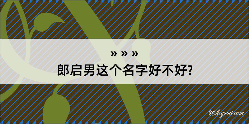 郎启男这个名字好不好?