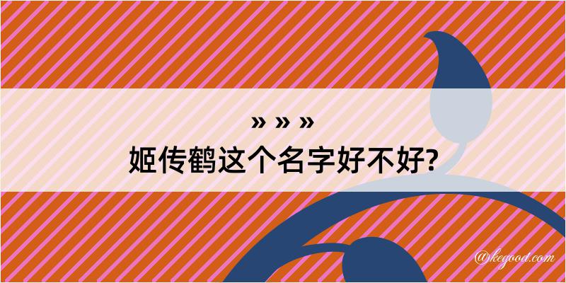 姬传鹤这个名字好不好?