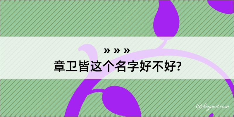 章卫皆这个名字好不好?