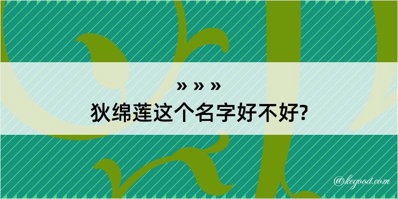 狄绵莲这个名字好不好?