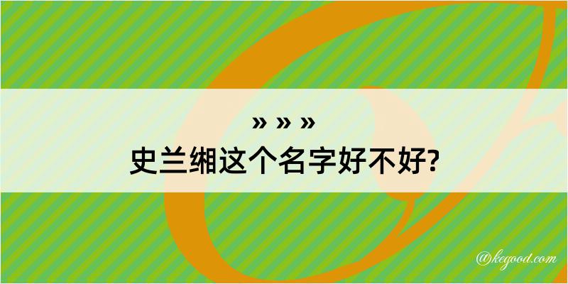 史兰缃这个名字好不好?