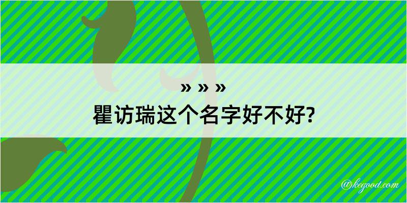 瞿访瑞这个名字好不好?